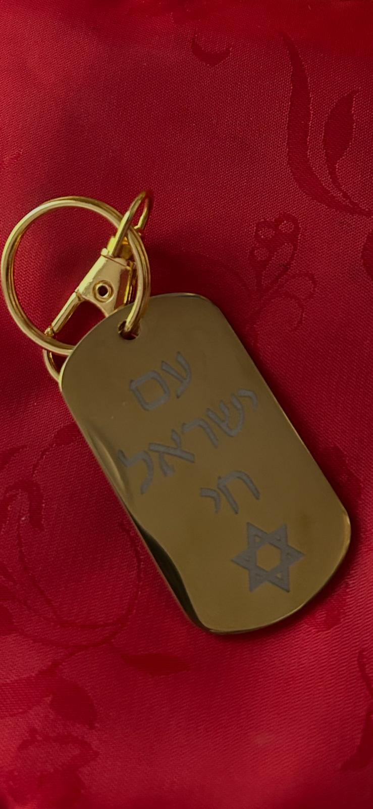 עם ישראל חי Keychain