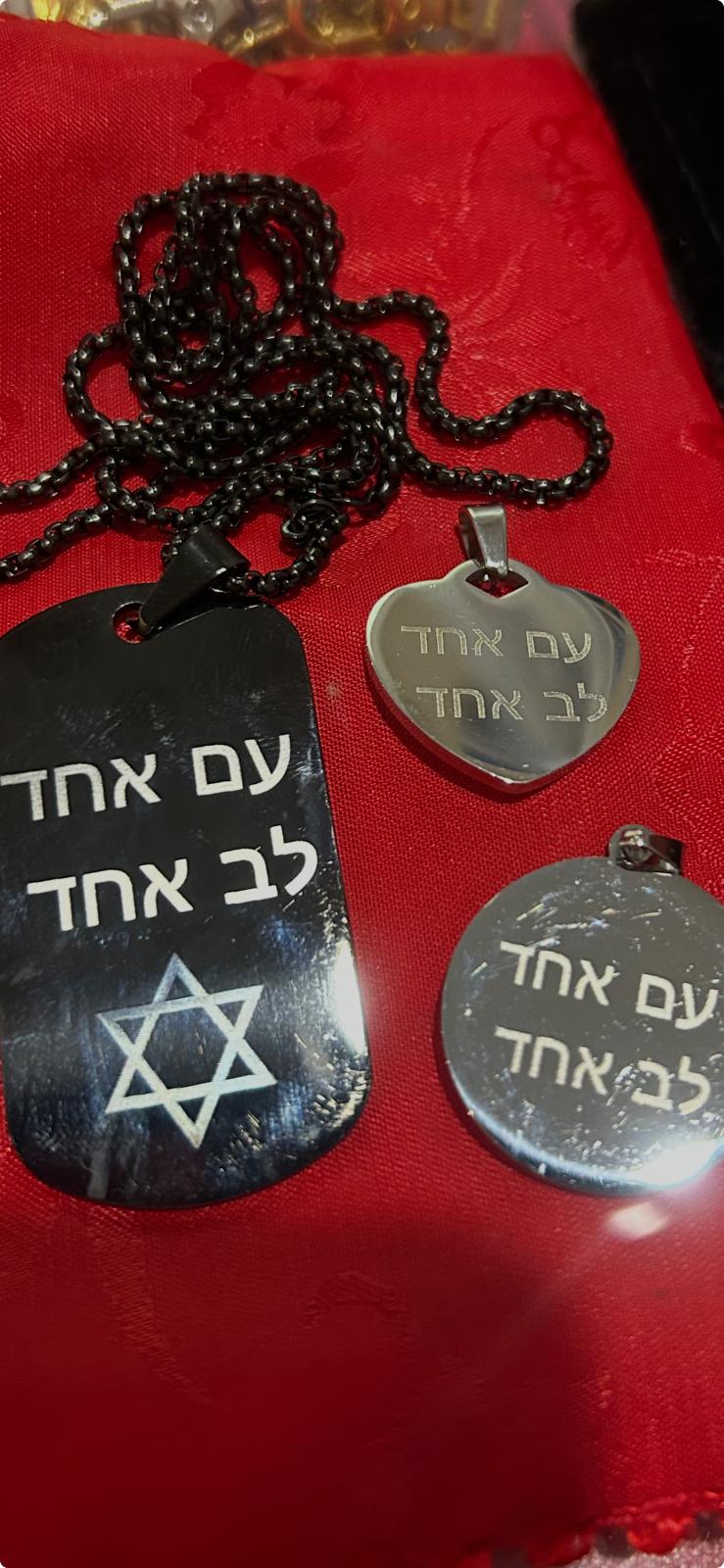 עם אחד לב אחד